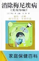消除梅尼埃病(美尼尔病) pdf epub mobi 电子书 下载