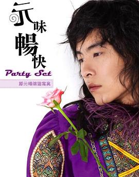 元味畅快Party Set pdf epub mobi 电子书 下载