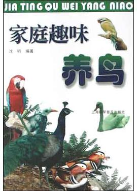 傢庭趣味養鳥 pdf epub mobi 電子書 下載
