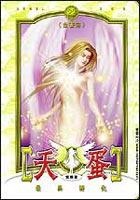 天蛋(22)-最終孵化(完結篇) pdf epub mobi 電子書 下載