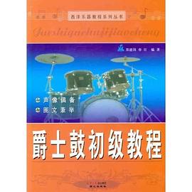 爵士鼓初级教程 pdf epub mobi 电子书 下载