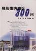 税收缴纳知识300问 pdf epub mobi 电子书 下载