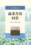 蔬菜育苗问答 pdf epub mobi 电子书 下载