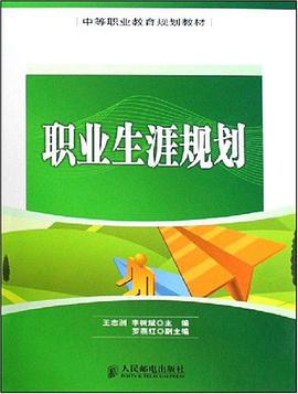 职业生涯规划 pdf epub mobi 电子书 下载