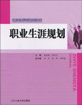 职业生涯规划 pdf epub mobi 电子书 下载