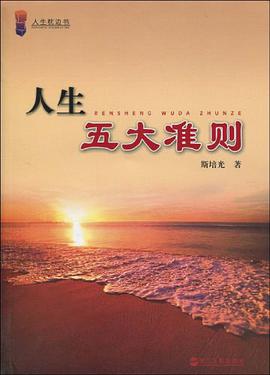 人生五大准则 pdf epub mobi 电子书 下载