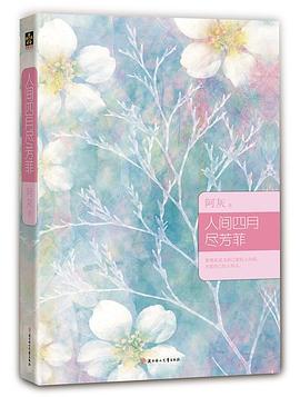 人间四月尽芳菲 pdf epub mobi 电子书 下载