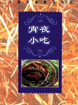 宵夜小吃 pdf epub mobi 下载