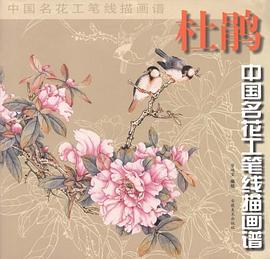 杜鹃/中国名花工笔线描画谱 pdf epub mobi 电子书 下载