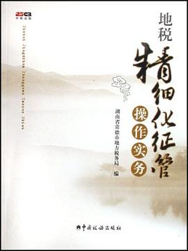 地税精细化征管操作实务 pdf epub mobi 电子书 下载