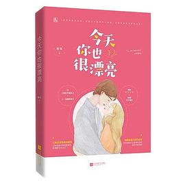 今天你也很漂亮 pdf epub mobi 电子书 下载