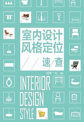 室内设计风格定位速查 pdf epub mobi 电子书 下载