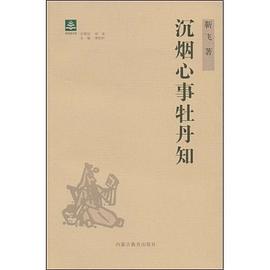沉烟心事牡丹知 pdf epub mobi 电子书 下载
