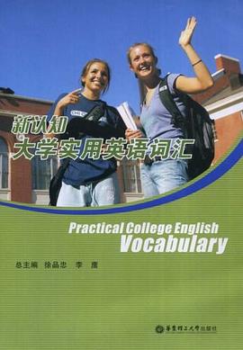 新认知大学实用英语词汇 pdf epub mobi 电子书 下载