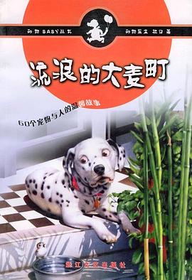 流浪的大麦町——动物Baby丛书 pdf epub mobi 电子书 下载