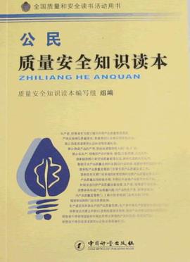 公民质量安全知识读本 pdf epub mobi 电子书 下载