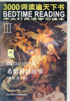 希腊神话故事(磁带4盒)(配书) pdf epub mobi 电子书 下载