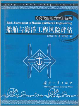 船舶与海洋工程风险评估 pdf epub mobi 电子书 下载