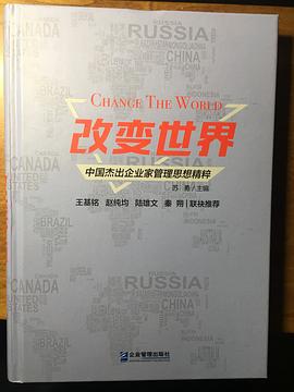 改变世界——中国杰出企业家管理精粹 pdf epub mobi 电子书 下载