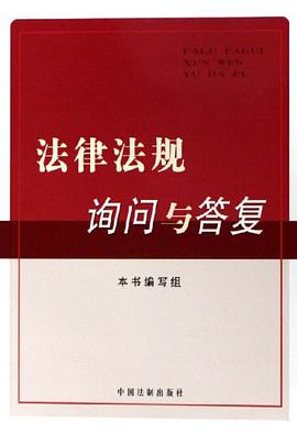 法律法规询问与答复 pdf epub mobi 电子书 下载
