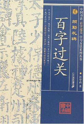 颜勤礼碑-百字过关 pdf epub mobi 电子书 下载