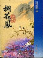 桐花凤 pdf epub mobi 电子书 下载