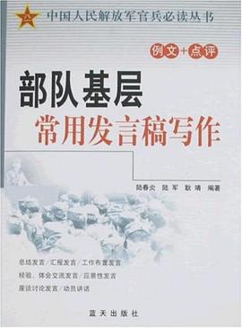 部队基层常用发言稿写作 pdf epub mobi 电子书 下载
