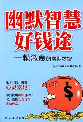 幽默智慧好钱途 pdf epub mobi 电子书 下载