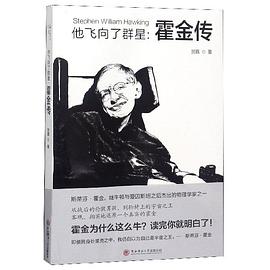 他飞向了群星--霍金传