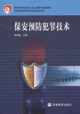 保安预防犯罪技术 pdf epub mobi 电子书 下载