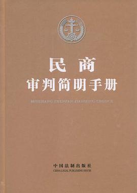 民商审判简明手册 pdf epub mobi 电子书 下载
