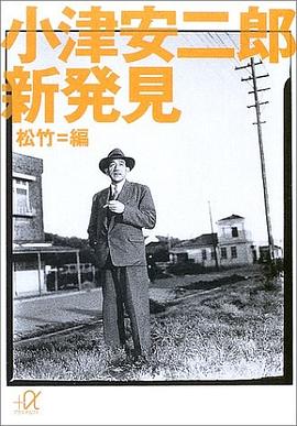 小津安二郎 新発見 (講談社プラスアルファ文庫)