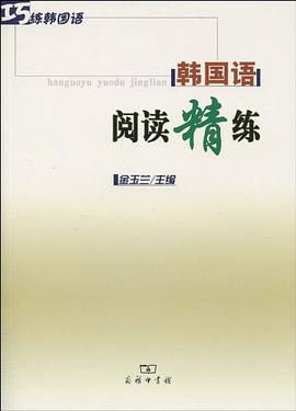 韩国语阅读精练