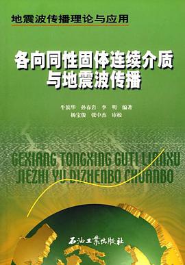 各向同性固体连续介质与地震波传播 pdf epub mobi 电子书 下载