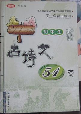 学生必背古诗词-初中生必背古诗词51篇(双色版) pdf epub mobi 电子书 下载