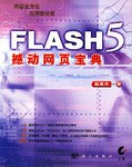 FLASH5撼動網頁寶典 pdf epub mobi 電子書 下載