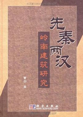 先秦兩漢嶺南建築研究 pdf epub mobi 電子書 下載