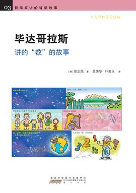 毕达哥拉斯讲的“数”的故事 pdf epub mobi 电子书 下载