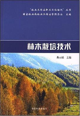 林木栽培技术 pdf epub mobi 电子书 下载