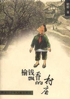 榆錢飄香的村莊 pdf epub mobi 電子書 下載