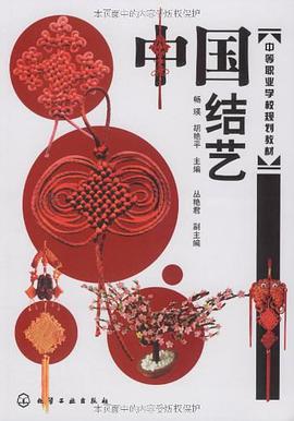 中国结艺 pdf epub mobi 电子书 下载
