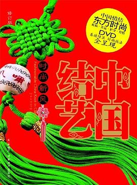 中国结艺 pdf epub mobi 电子书 下载
