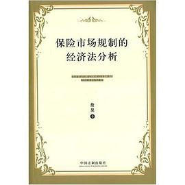 保险市场规制的经济法分析 pdf epub mobi 电子书 下载