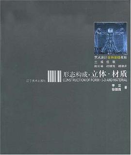 形态构成.立体.材质 pdf epub mobi 电子书 下载