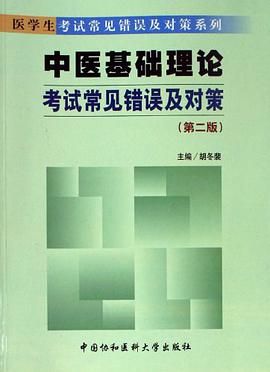 中医基础理论考试常见错误及对策 pdf epub mobi 电子书 下载