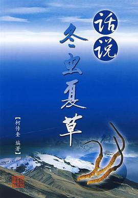 话说冬虫夏草 pdf epub mobi 电子书 下载
