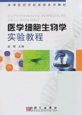 医学细胞生物学实验教程 pdf epub mobi 下载