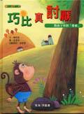 巧比真討厭 pdf epub mobi 电子书 下载