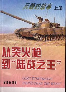 兵器的故事(上册) pdf epub mobi 电子书 下载