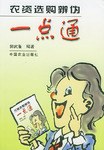 农资选购辨伪一点通